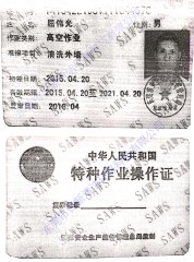 高空作业和特种作业证书